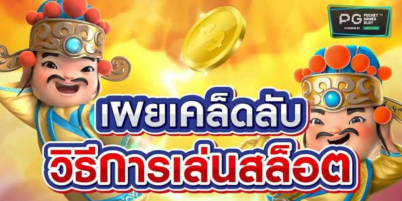 เทคนิคการเดิมพัน